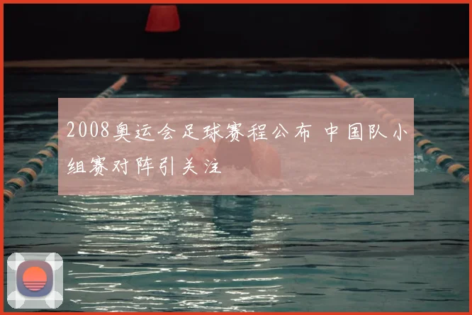 2008奥运会足球赛程公布 中国队小组赛对阵引关注