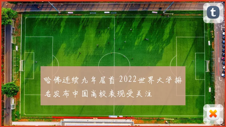 哈佛连续九年居首 2022世界大学排名发布中国高校表现受关注