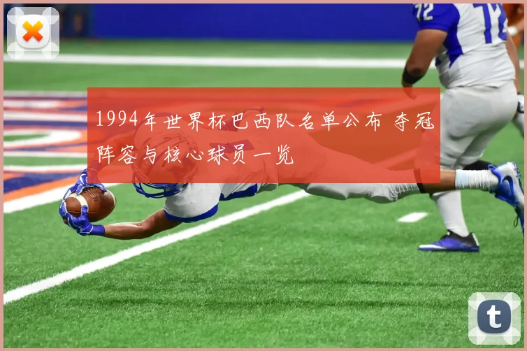 1994年世界杯巴西队名单公布 夺冠阵容与核心球员一览