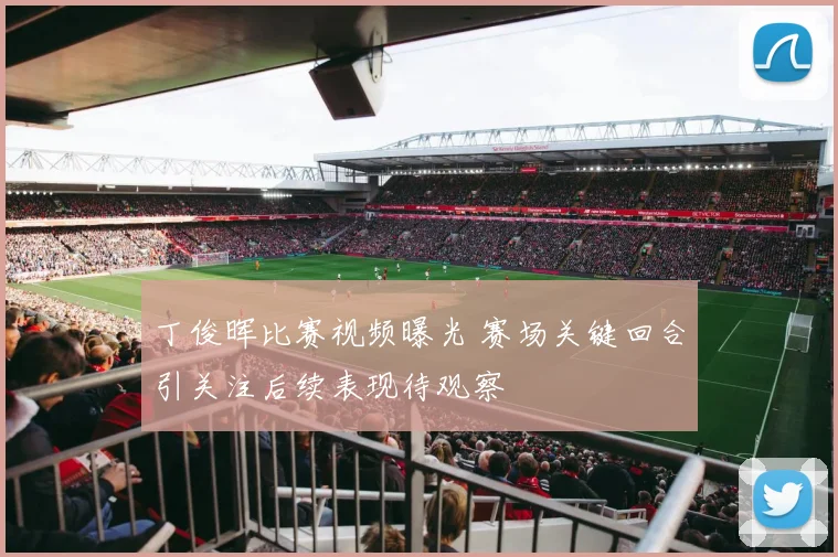 丁俊晖比赛视频曝光 赛场关键回合引关注后续表现待观察