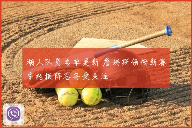 湖人队员名单更新 詹姆斯领衔新赛季轮换阵容备受关注