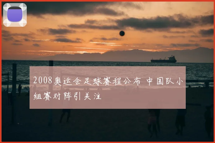 2008奥运会足球赛程公布 中国队小组赛对阵引关注
