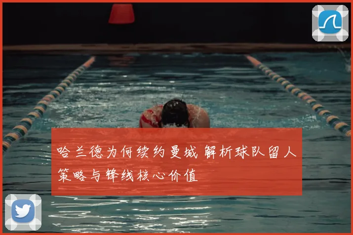 哈兰德为何续约曼城 解析球队留人策略与锋线核心价值