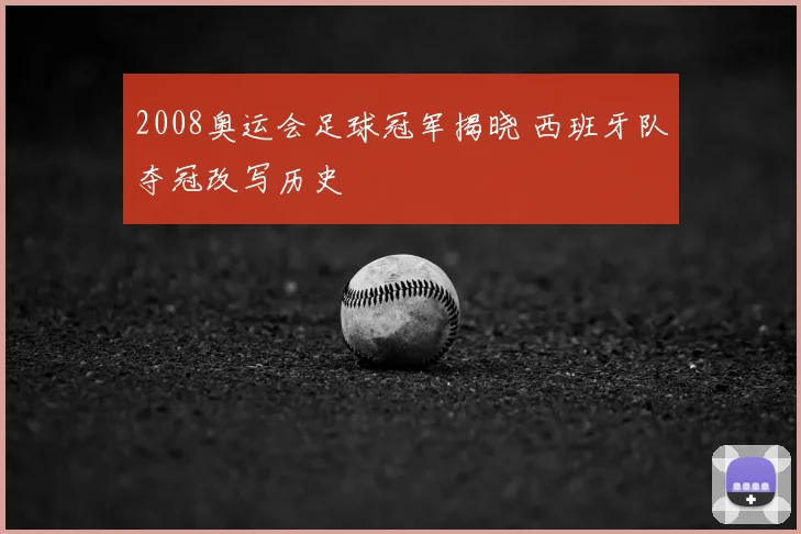 2008奥运会足球冠军揭晓 西班牙队夺冠改写历史