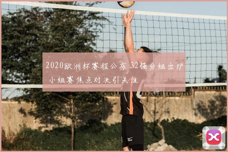 2020欧洲杯赛程公布 32强分组出炉 小组赛焦点对决引关注