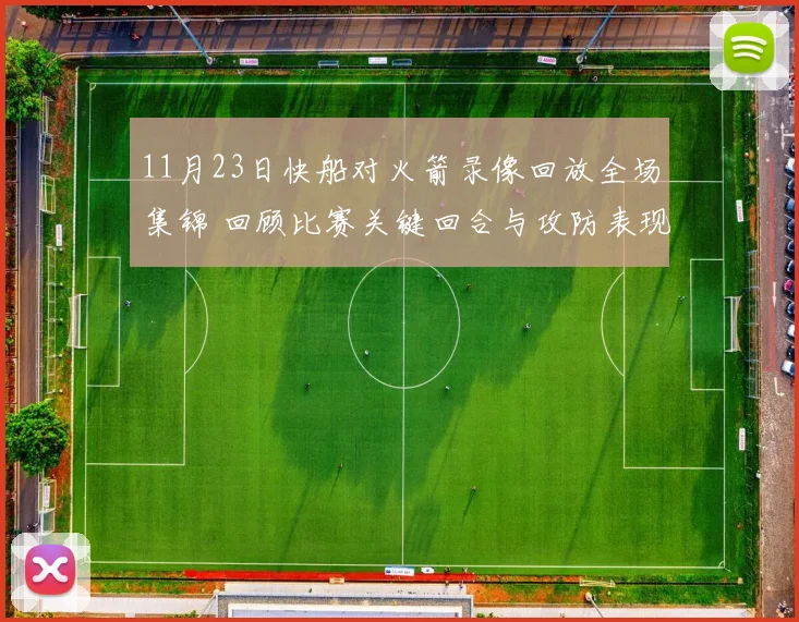 11月23日快船对火箭录像回放全场集锦 回顾比赛关键回合与攻防表现