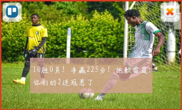 10胜0负！净赢225分！抱歉雷霆：你们的2连冠悬了
