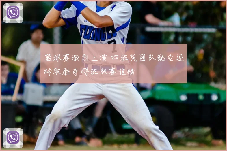 篮球赛激烈上演 四班凭团队配合逆转取胜夺得班级赛佳绩