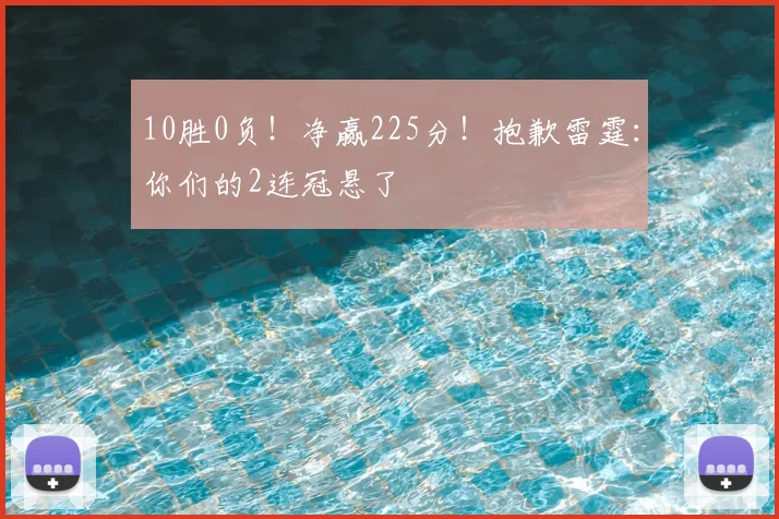 10胜0负！净赢225分！抱歉雷霆：你们的2连冠悬了