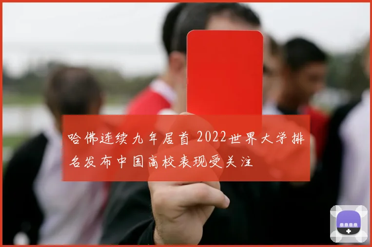 哈佛连续九年居首 2022世界大学排名发布中国高校表现受关注