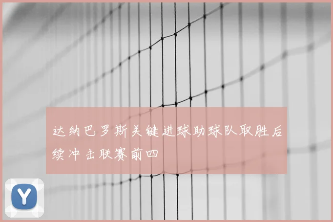达纳巴罗斯关键进球助球队取胜后续冲击联赛前四